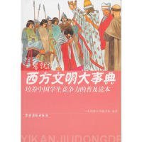 培养中国学生竞争力的普及读本·一看就懂的西方文明大事典