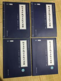 2021 张宇考研数学真题大全解（数三）（上册） 可搭肖秀荣恋练有词何凯文张剑黄皮书