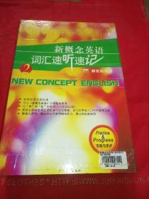 新概念英语词汇速听速记.2.实践与进步（1书+4磁带）