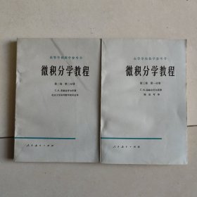 微积分学教程 第二卷第二分册 第三卷第一分册