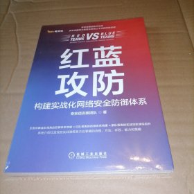 红蓝攻防：构建实战化网络安全防御体系
