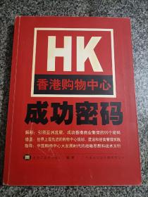 香港购物中心成功密码 香港商业繁荣的99个密码 购物中心发展战略思想和战术方针