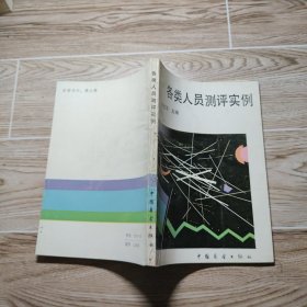 各類人員測評實(shí)例