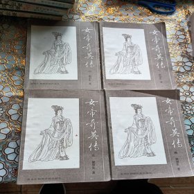 女帝奇英传，全四册