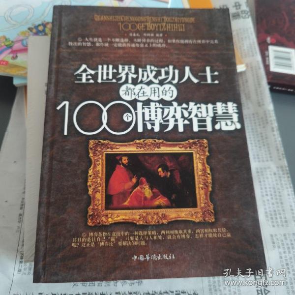 全世界成功人士都在用的100个博弈智慧