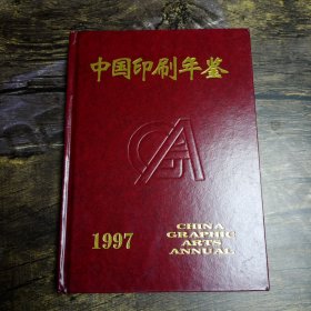 中国印刷年鉴1997