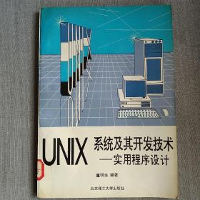 UNIX系统及其开发技术:实用程序设计