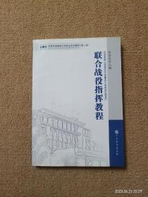 【实拍、多图、往下翻】军事科学院硕士研究生系列教材：联合战役指挥教程（第2版）