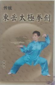 传统东岳太极拳剑