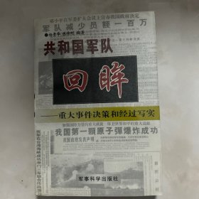 共和国军队回眸:重大事件决策和经过写实 一版一印