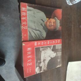 解放军文艺  1968年 两本合拍