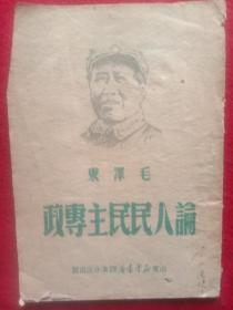 毛澤東論人民民主專政。(1949年7月)。( 免费寄邮)