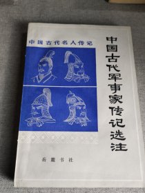 中国古代军事家传记选注