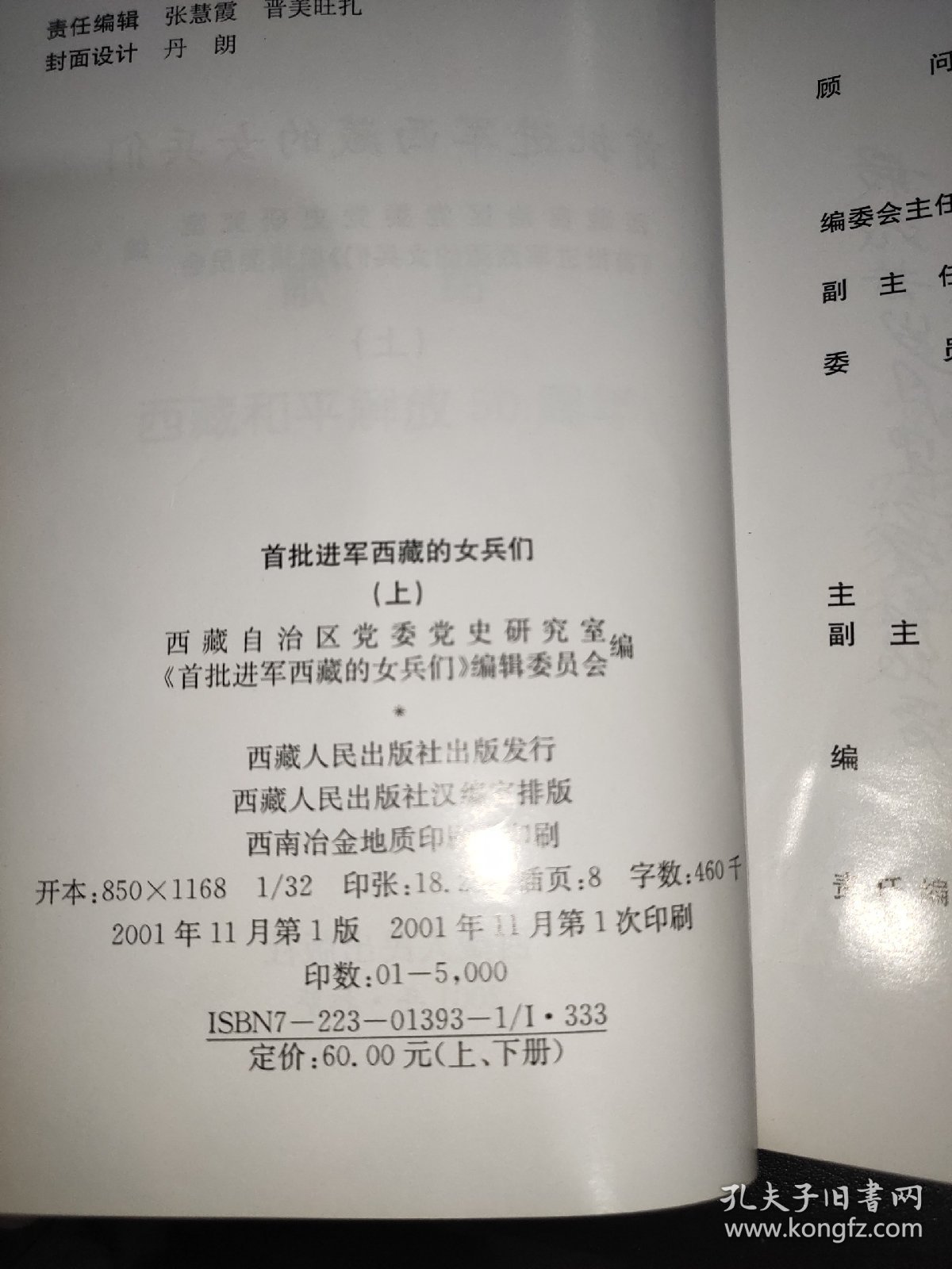 首批进军西藏的女兵们 上下册