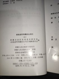 首批进军西藏的女兵们 上下册
