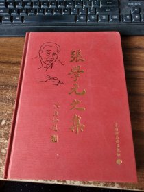 张学元文集