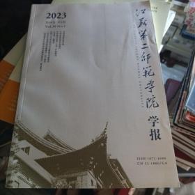 江苏第二师范学院学报 2023