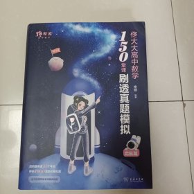 《佟大大高中数学：150堂课刷透真题模拟》上下册（无答案）