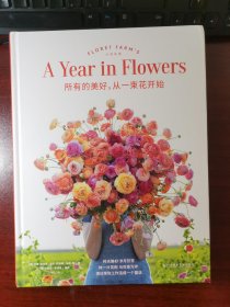 所有的美好，从一束花开始（著名花艺师艾琳·本泽肯首部著作AYearinFlowers简体中文版）