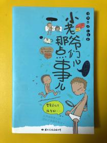 小老爷们儿那点事儿（购书满150元需要即可赠送1本）