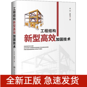 工程结构新型高效加固技术