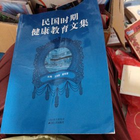 民国时期健康教育文集（签赠本）