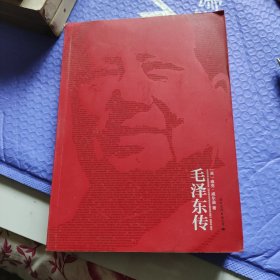 毛泽东传