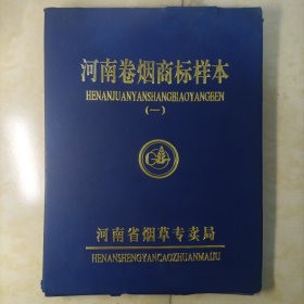 河南卷烟商标样本（一）1本（75枚合售） 豫、金蜂、 喜梅、红喜梅、芒果、金芒果、洛阳牡丹、皇冠、散花、黄金叶、彩蝶、豫烟王、 邙山、许昌、中原、锦绣中华、茅庐、顺和、豫星、双龙、皇后、群英会、发时达、春雷、853、龙驹、红旗渠、金钟、苏绣、丝绸之路、金钟牌香烟、白云山、洛烟、花城、金稻、古城、白泉、中岳、南街村、雪城、爱特、潇洒公子、红云、邓州、松、无敌（孔网稀缺罕见）