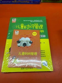 儿童时间管理亲子手册——30天让孩子的学习更快乐（豆豆妈妈系列图书）
