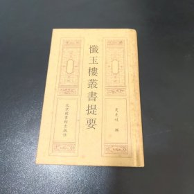 忏玉楼丛书提要