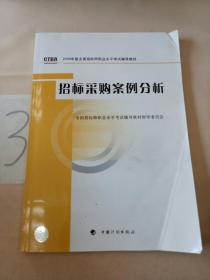 2009年版全国招标师职业水平考试辅导教材：招标采购案例分析。