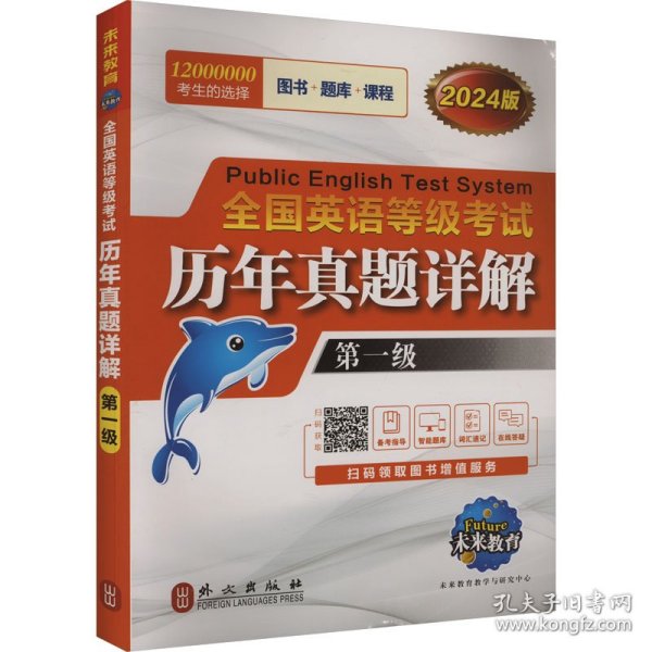 未来教育.全国英语等级考试2019教材配套试卷一级历年真题详解习题库 公共英语PETS-1考试用书