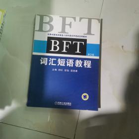 BFT词汇短语教程（第3版）