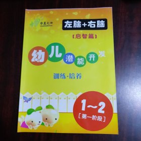 幼儿潜能开发训练培养（左脑＋右脑）启智篇 1-2岁第一阶段