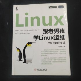 跟老男孩学Linux运维：Web集群实战