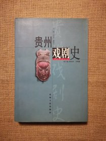贵州戏剧史