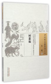 树蕙编/中国古医籍整理丛书 9787513233217 (清)魏祖清|校注:林士毅//周坚//李青卿//滕依丽 中国中医药