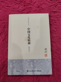 钱穆先生著作系列（简体版）：中国文化精神（新校本）