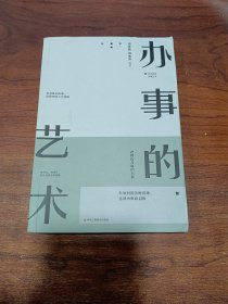 办事的艺术