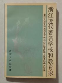 浙江近代著名学校和教育家     浙江文史资料四十五辑。