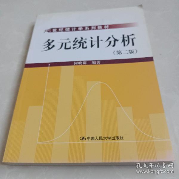 21世纪统计学系列教材：多元统计分析（第2版）