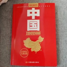 中国地图册+世界地图册（2册）