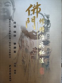 佛门修持治病秘法(内有铅笔画线)