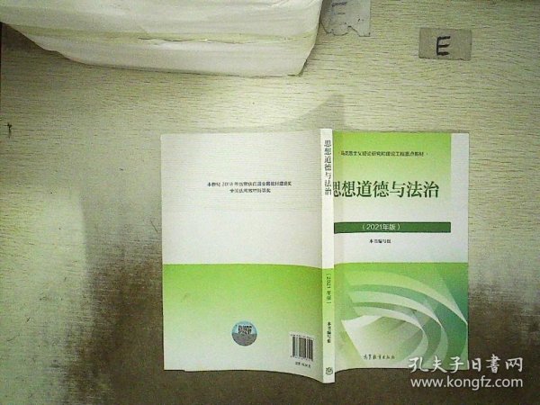 思想道德与法治2021大学高等教育出版社思想道德与法治辅导用书思想道德修养与法律基础2021年版