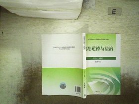 思想道德与法治2021大学高等教育出版社思想道德与法治辅导用书思想道德修养与法律基础2021年版