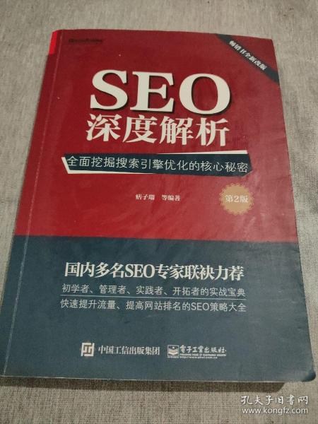 seo深度解析:全面挖掘搜索引擎优化的核心秘密(第2版)正版,无水印,无