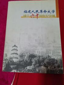 福建人民革命大学成立六十周年纪念册