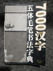 7000汉字五体毛笔书法字典