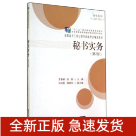秘書實(shí)務(wù) (第2版)