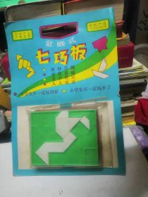 老智力玩具七巧板一套～带原包装 有五块拼板（10种图案），十分好玩，很开发智力，品相如图，完好一套。十分怀旧。